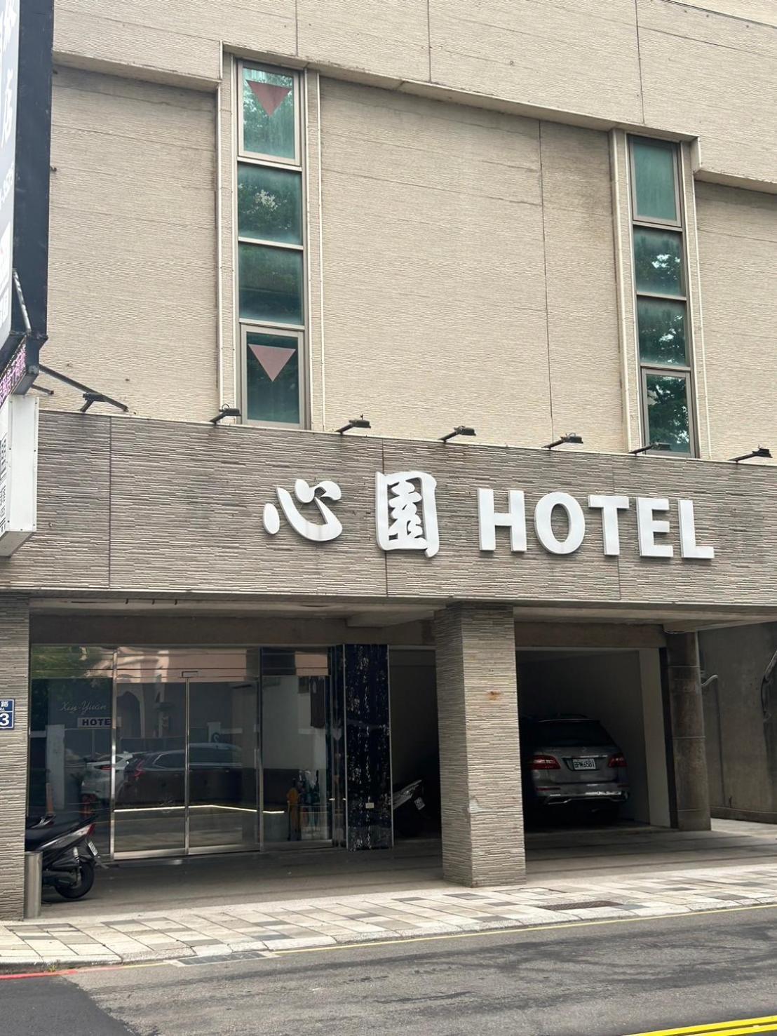 心園生活旅店 Xin Yuan Hotel Синьчжу Экстерьер фото